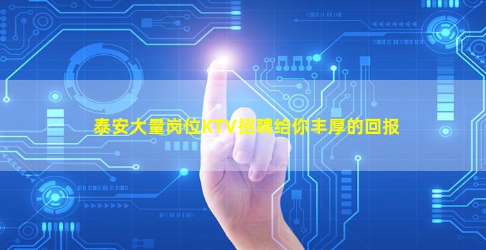 泰安大量岗位KTV招聘给你丰厚的回报